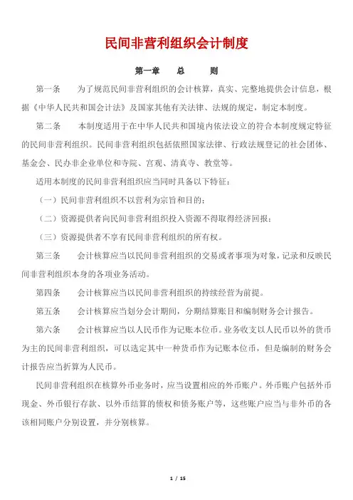 民间非营利组织会计制度
