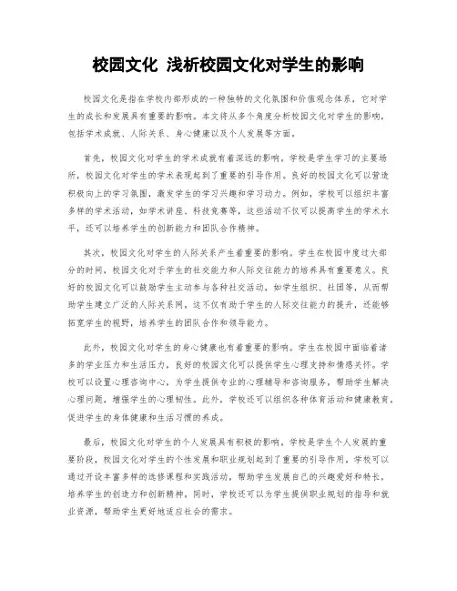 校园文化 浅析校园文化对学生的影响