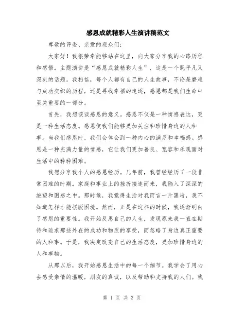 感恩成就精彩人生演讲稿范文