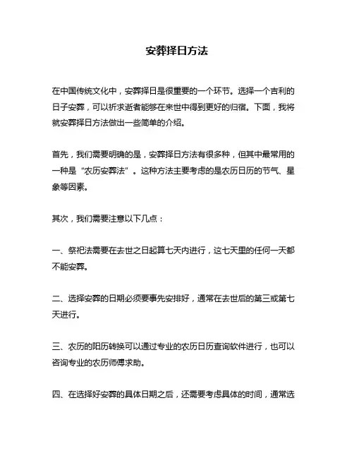 安葬择日方法