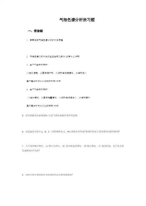 气相色谱分析法习题