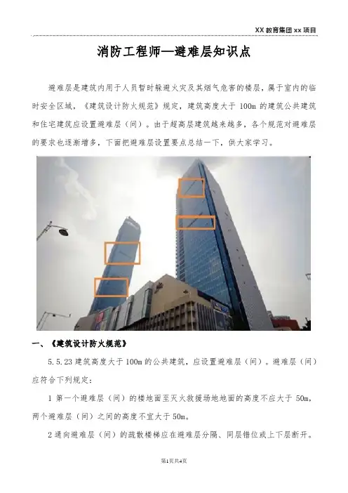消防工程师—避难层知识点