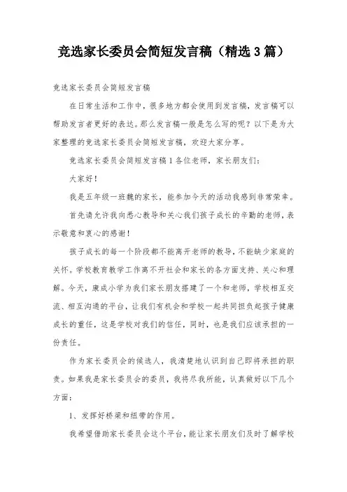 竞选家长委员会简短发言稿(精选3篇)