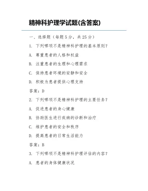 精神科护理学试题(含答案)