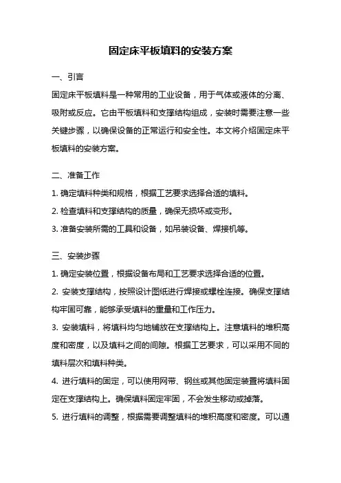 固定床平板填料的安装方案
