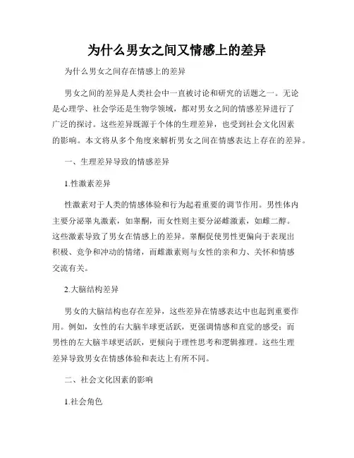 为什么男女之间又情感上的差异