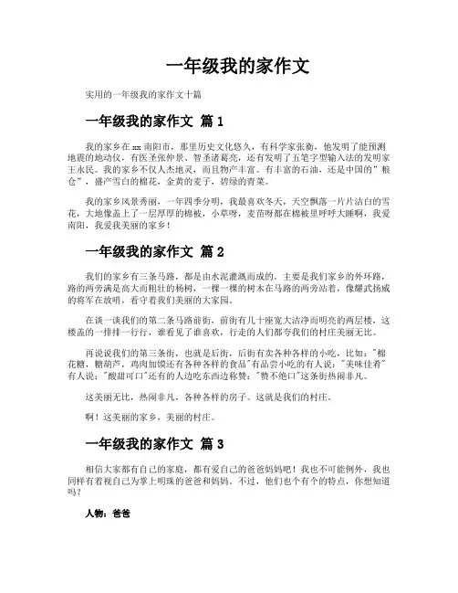 一年级我的家作文