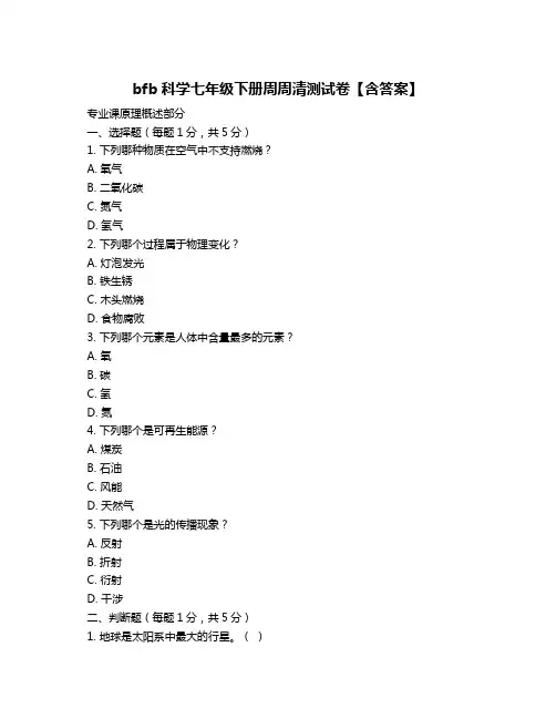 bfb科学七年级下册周周清测试卷【含答案】