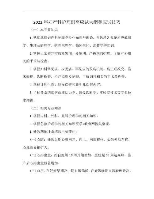 2022年妇产科护理副高应试大纲和应试技巧
