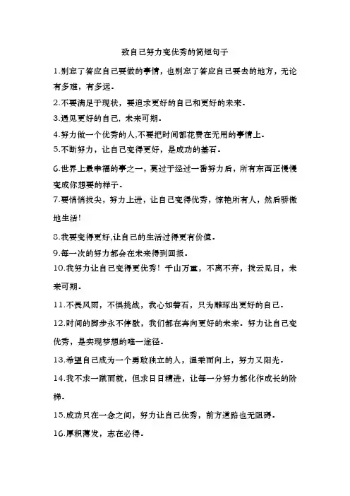 致自己努力变优秀的简短句子
