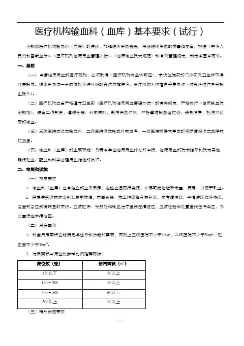 医疗机构输血科(血库)基本标准