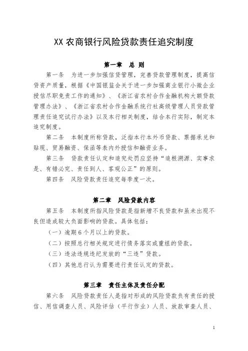 XX农商银行风险贷款责任追究制度