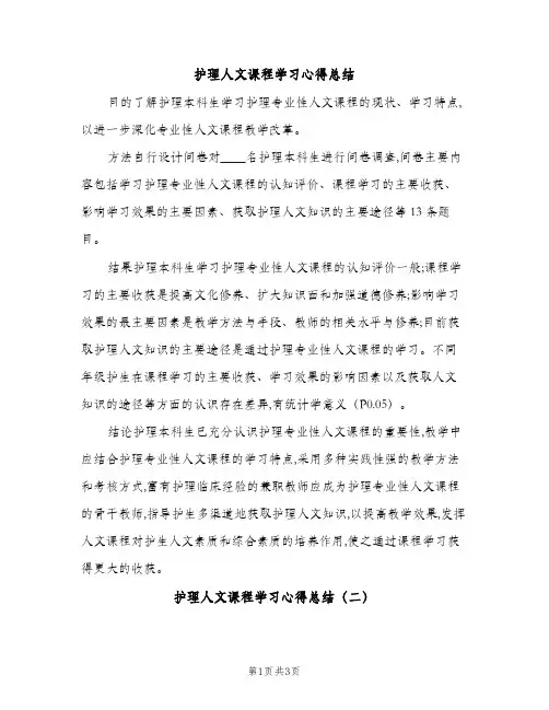 护理人文课程学习心得总结（2篇）