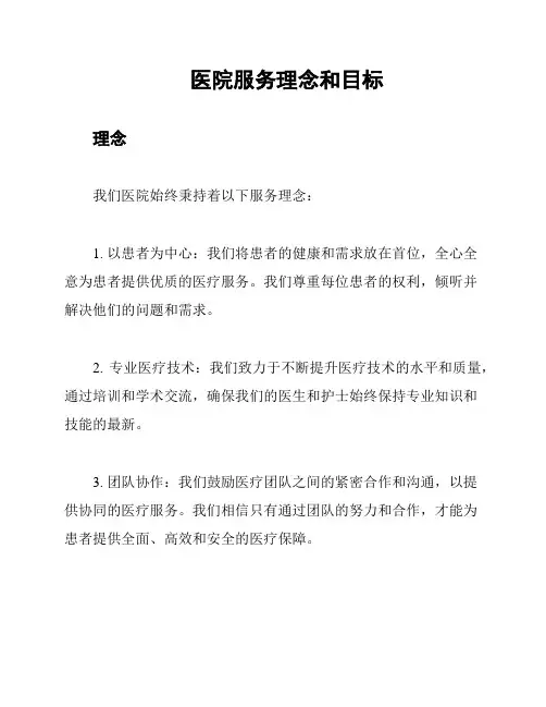 医院服务理念和目标