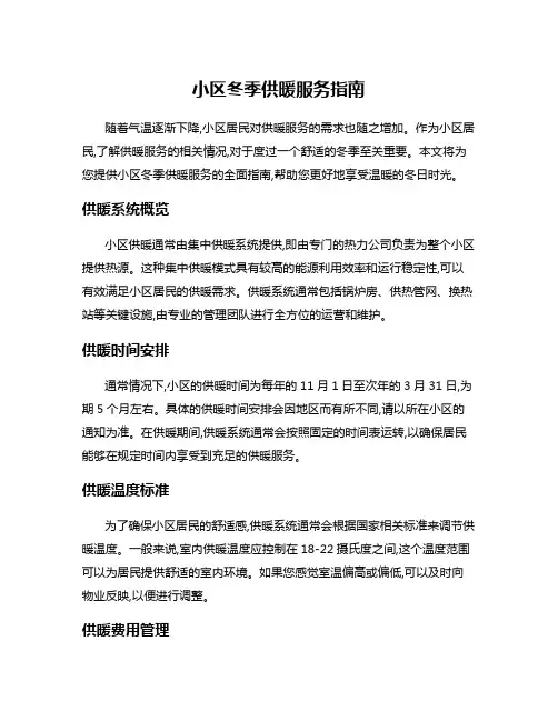 小区冬季供暖服务指南