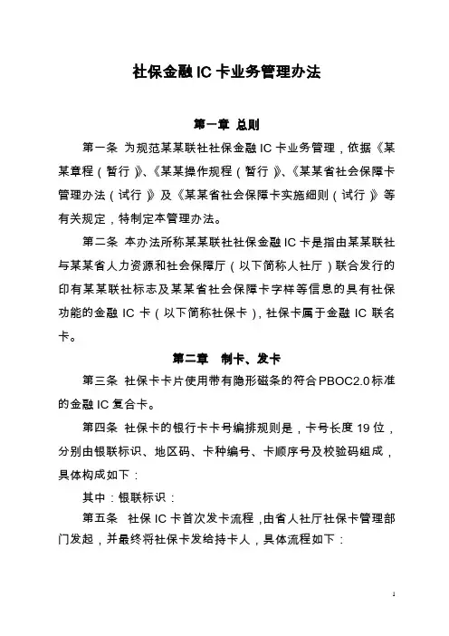 社保金融IC卡管理办法