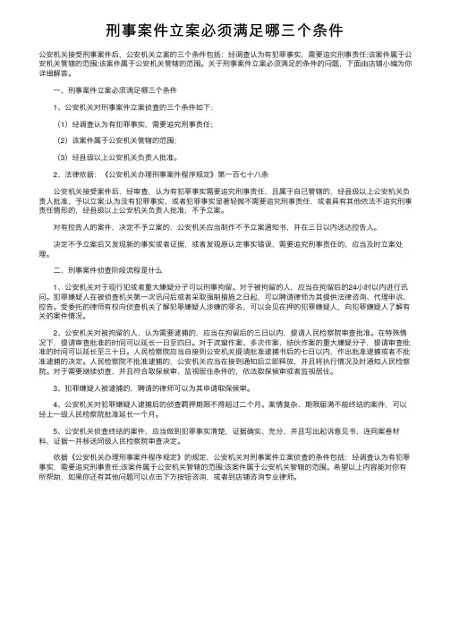 刑事案件立案必须满足哪三个条件