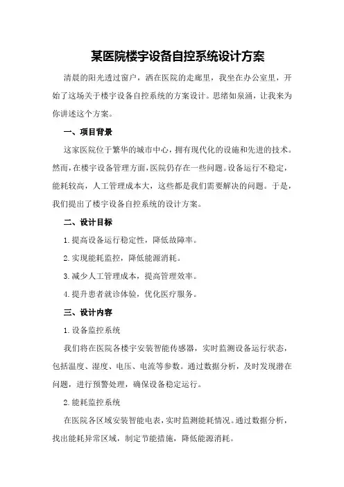 某医院楼宇设备自控系统设计方案
