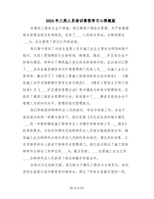 2024年三类人员培训课程学习心得模版（二篇）