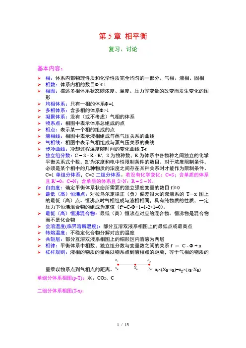 物理化学-相平衡习题汇总
