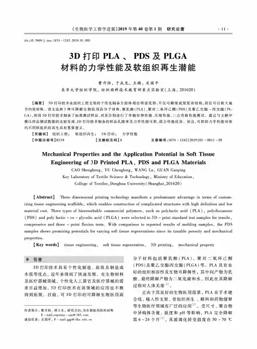 3D打印PLAPDS及PLGA材料的力学性能及软组织再生潜能