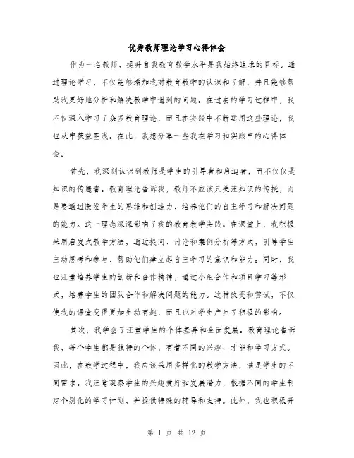 优秀教师理论学习心得体会(5篇)