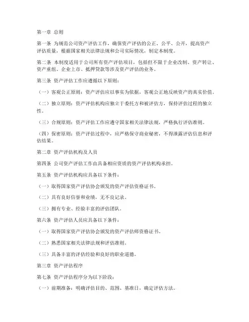 公司资产评估项目管理制度