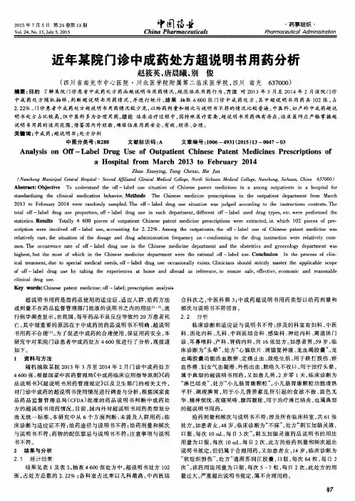 近年某院门诊中成药处方超说明书用药分析