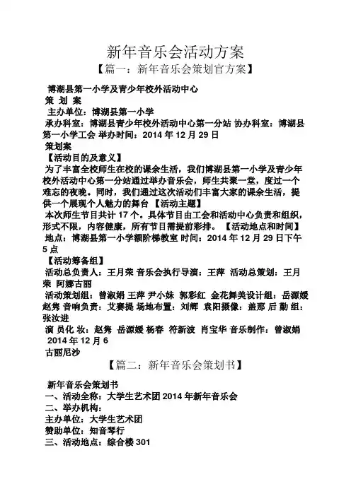 新年音乐会活动方案