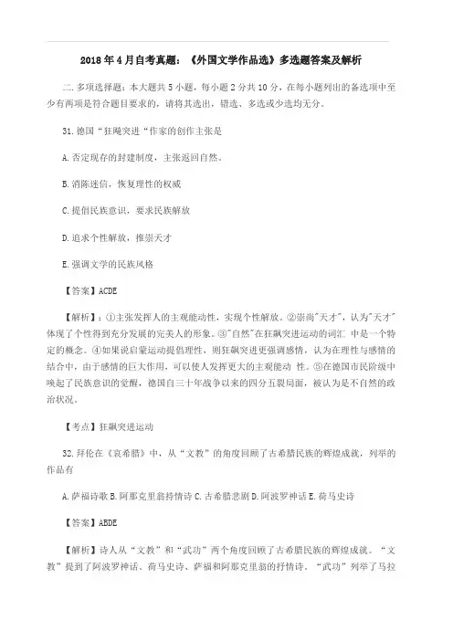 2018年4月自考真题：《外国文学作品选》多选题答案及解析