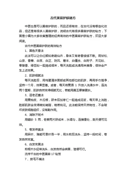古代美容护肤秘方