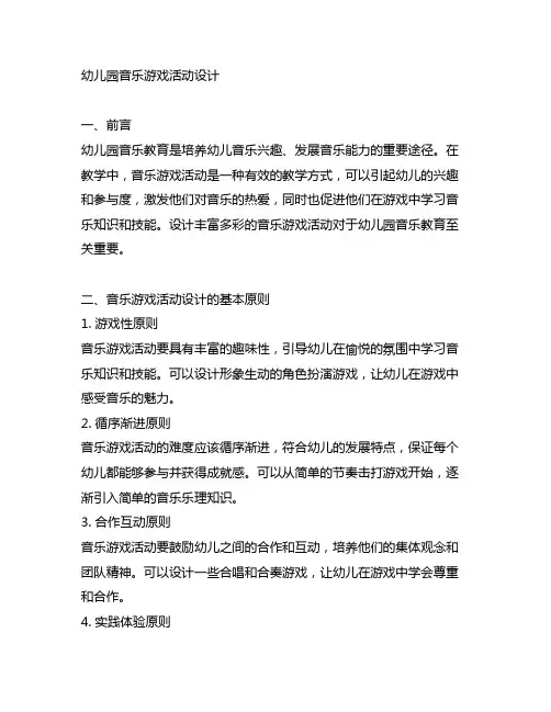 幼儿园音乐游戏活动设计 幼儿园音乐教育