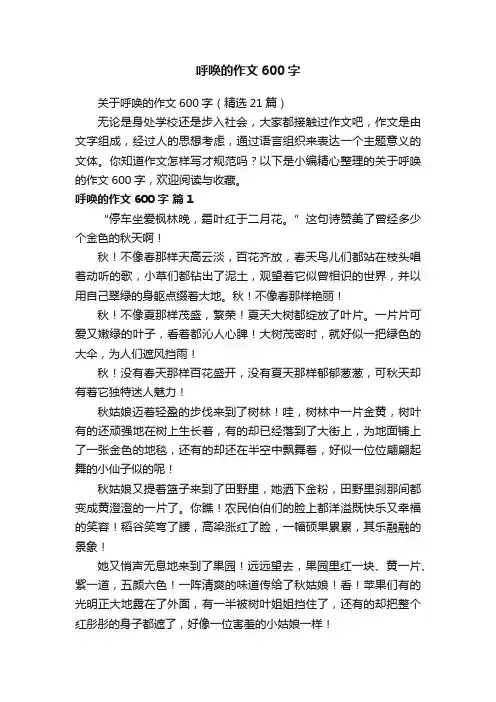 关于呼唤的作文600字（精选21篇）