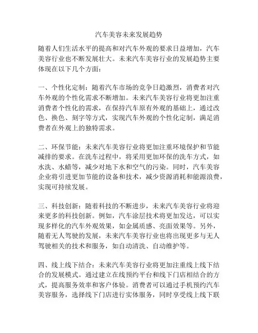汽车美容未来发展趋势