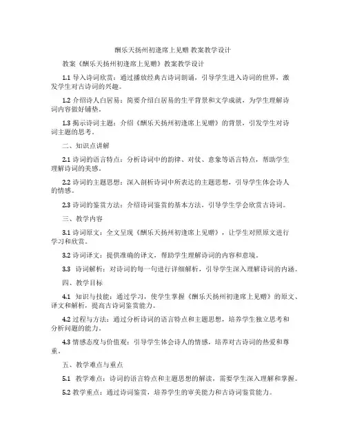酬乐天扬州初逢席上见赠 教案教学设计