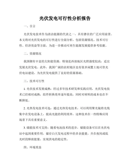 光伏发电可行性分析报告