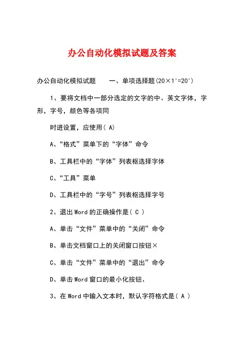 办公自动化模拟试题及答案