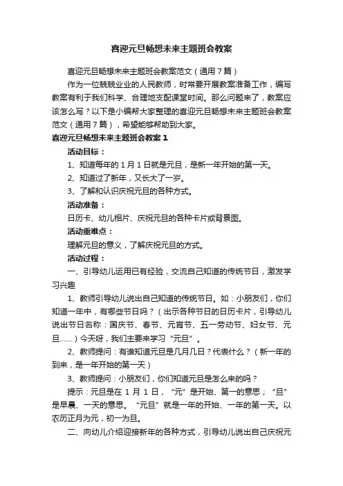 喜迎元旦畅想未来主题班会教案范文（通用7篇）