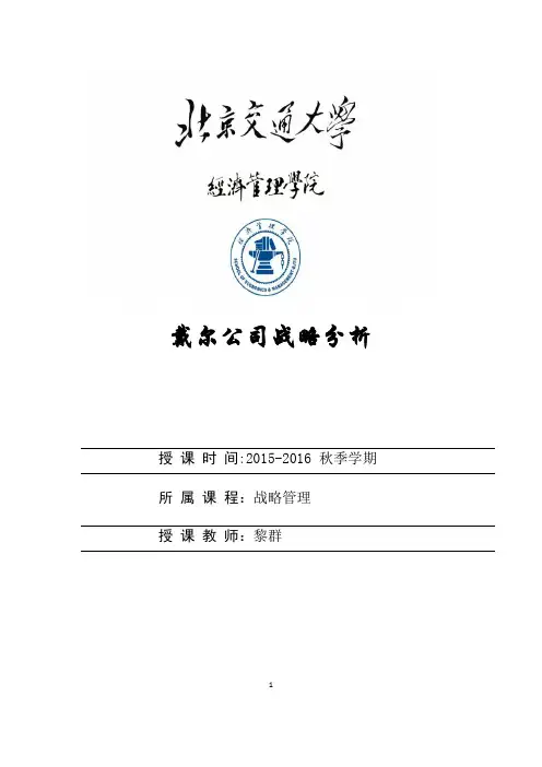 戴尔公司战略分析