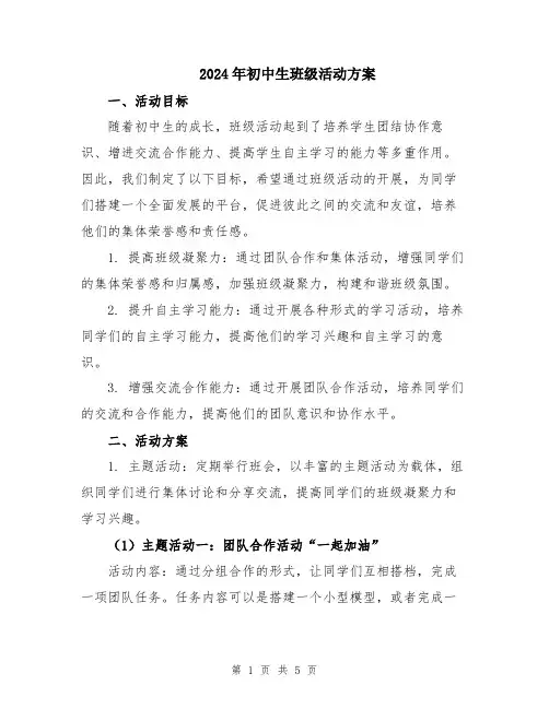 2024年初中生班级活动方案