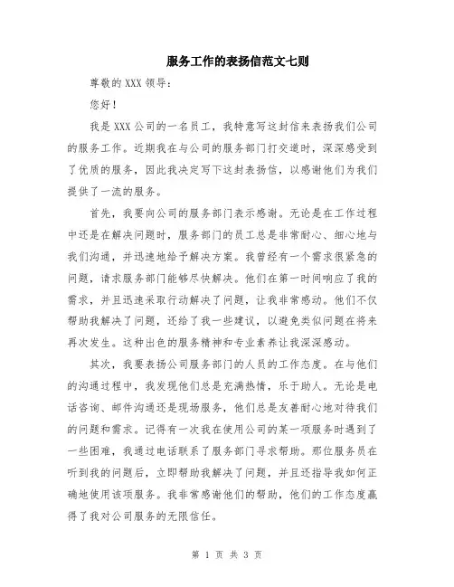 服务工作的表扬信范文七则