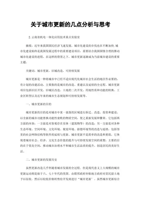 关于城市更新的几点分析与思考