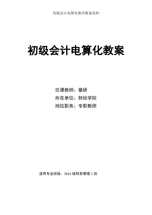 初级会计电算化教学教案资料