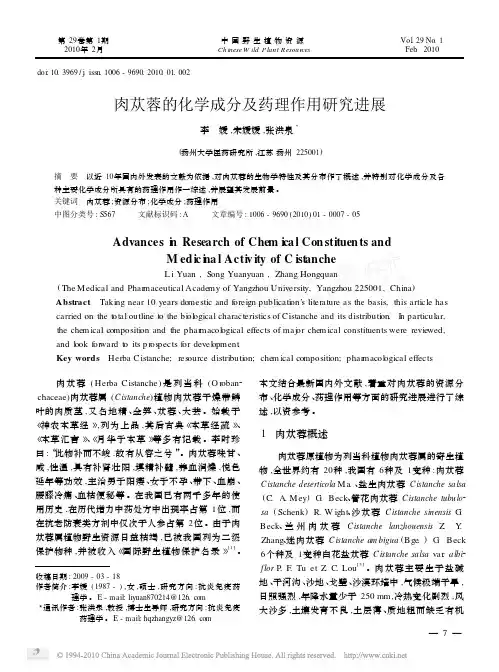 肉苁蓉的化学成分及药理作用研究进展