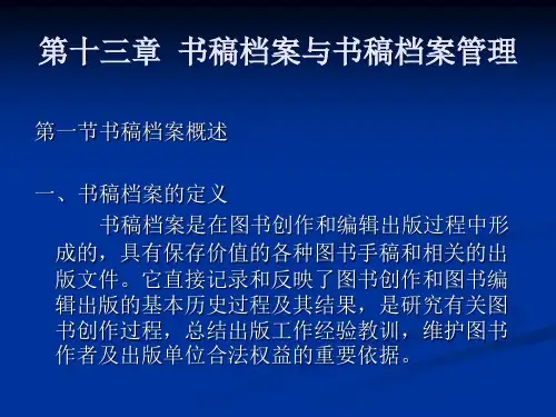 第十三章  书稿档案与书稿档案管理