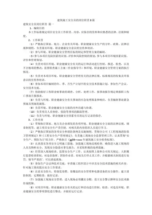 建筑施工安全员的岗位职责8篇