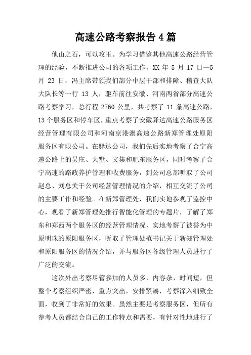 高速公路考察报告4篇