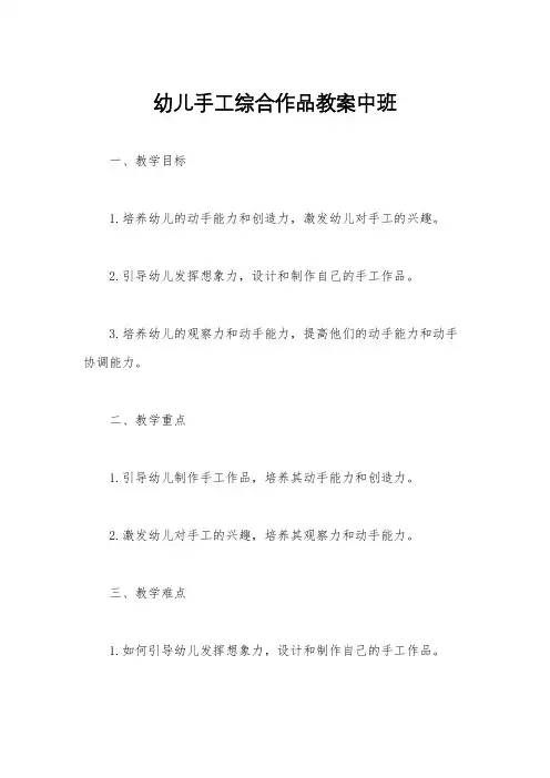 幼儿手工综合作品教案中班