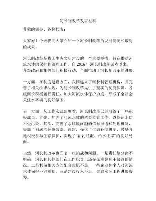 河长制改革发言材料