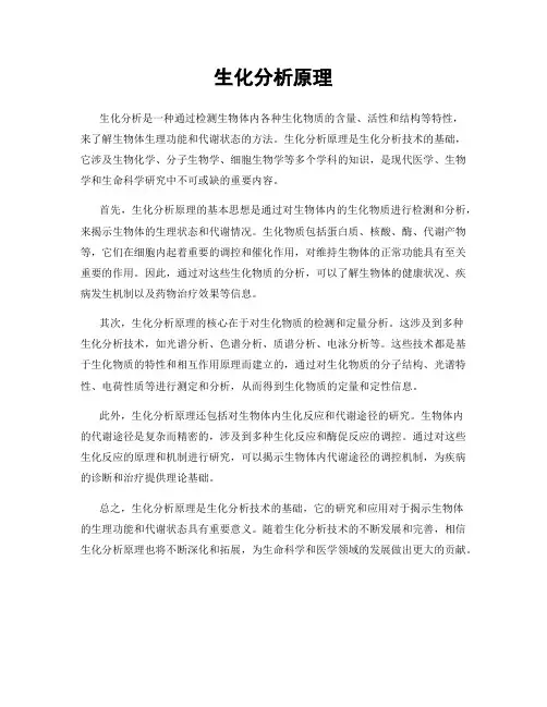 生化分析原理